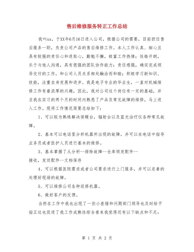 售后维修服务转正工作总结_第1页