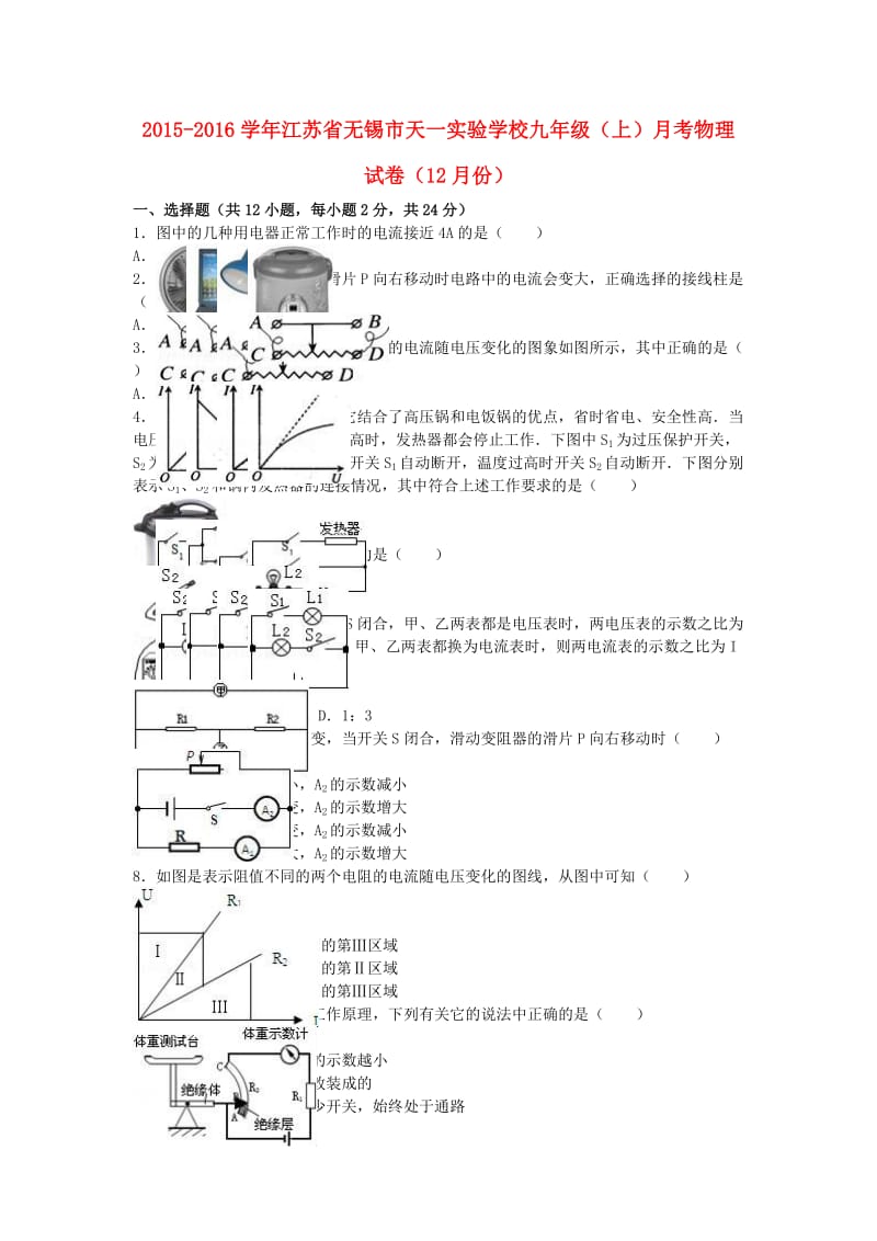 九年级物理上学期12月月考试卷（含解析） 苏科版4_第1页