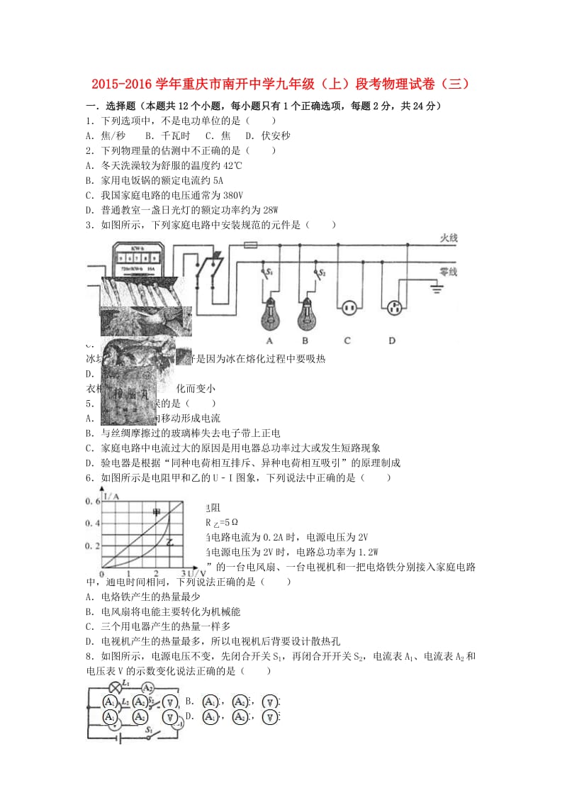 九年级物理上学期段考试卷（三）（含解析） 新人教版_第1页