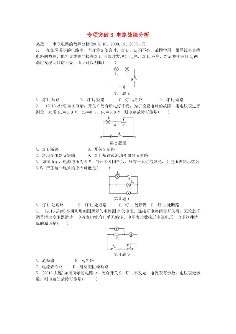 中考物理复习 第一部分 考点研究 第十五讲 电功率 专项突破6 电路故障分析试题_第1页