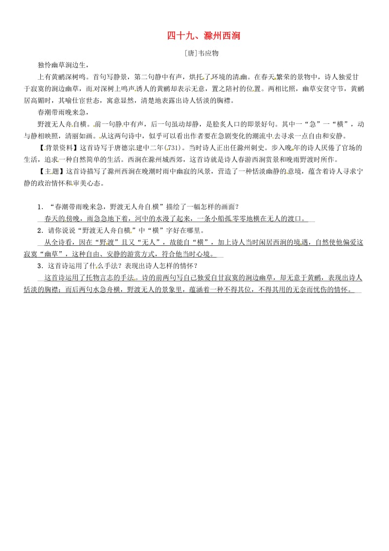 中考语文命题研究 第一部分 古诗文阅读梳理篇 专题一 古诗词曲阅读 知识梳理 九上 四十九、滁州西涧_第1页