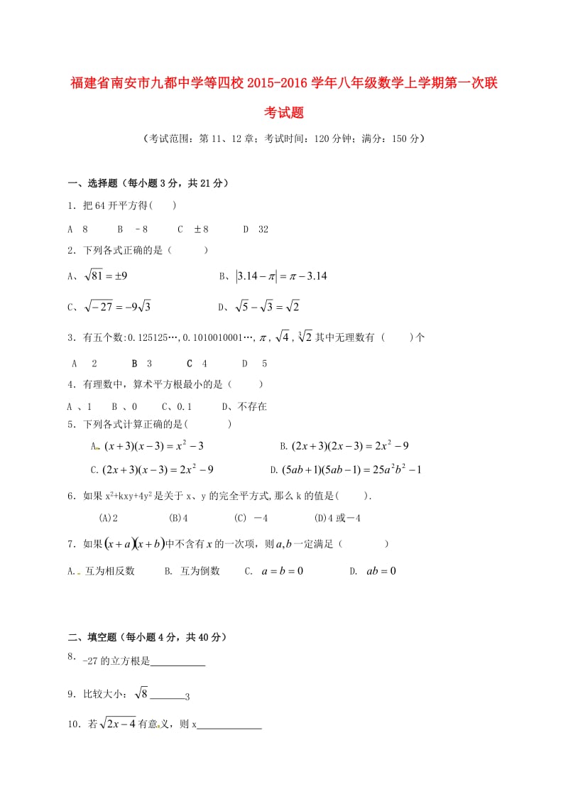 八年级数学上学期第一次联考试题1_第1页