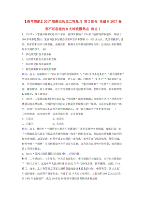 高三歷史二輪復習 第2部分 主題6備考不可忽視的8大時政微熱點 熱點7