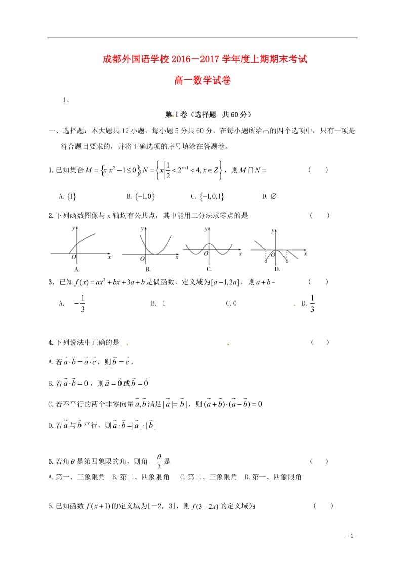 高一数学上学期期末考试试题3 (6)_第1页