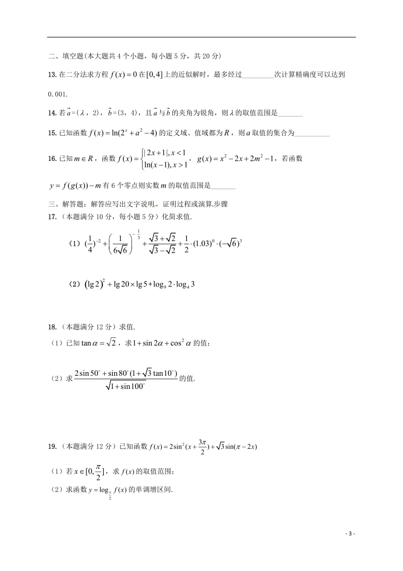 高一数学上学期期末考试试题3 (6)_第3页