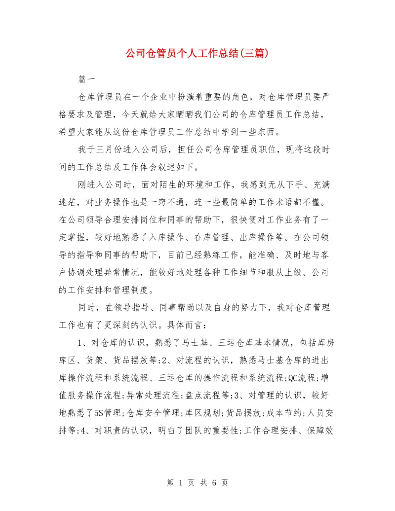 公司仓管员个人工作总结(三篇)_第1页