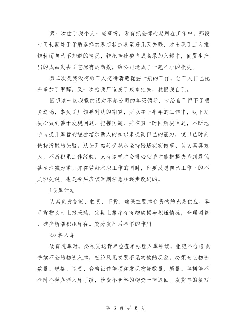 公司仓管员个人工作总结(三篇)_第3页