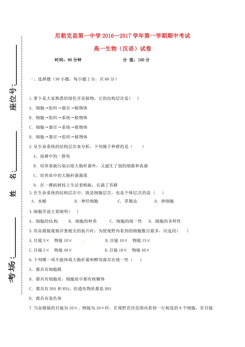 高一生物上学期期中试题（无答案）4_第1页