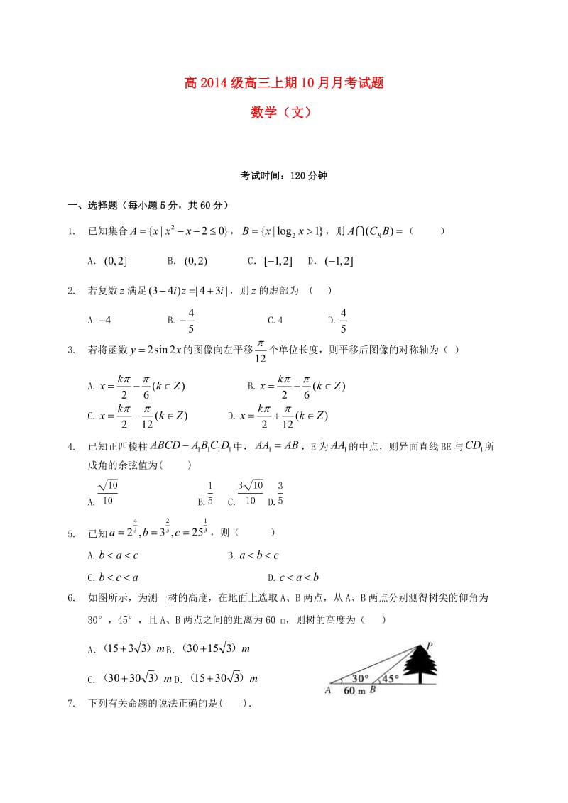 高三数学10月月考试题 文（无答案）_第1页