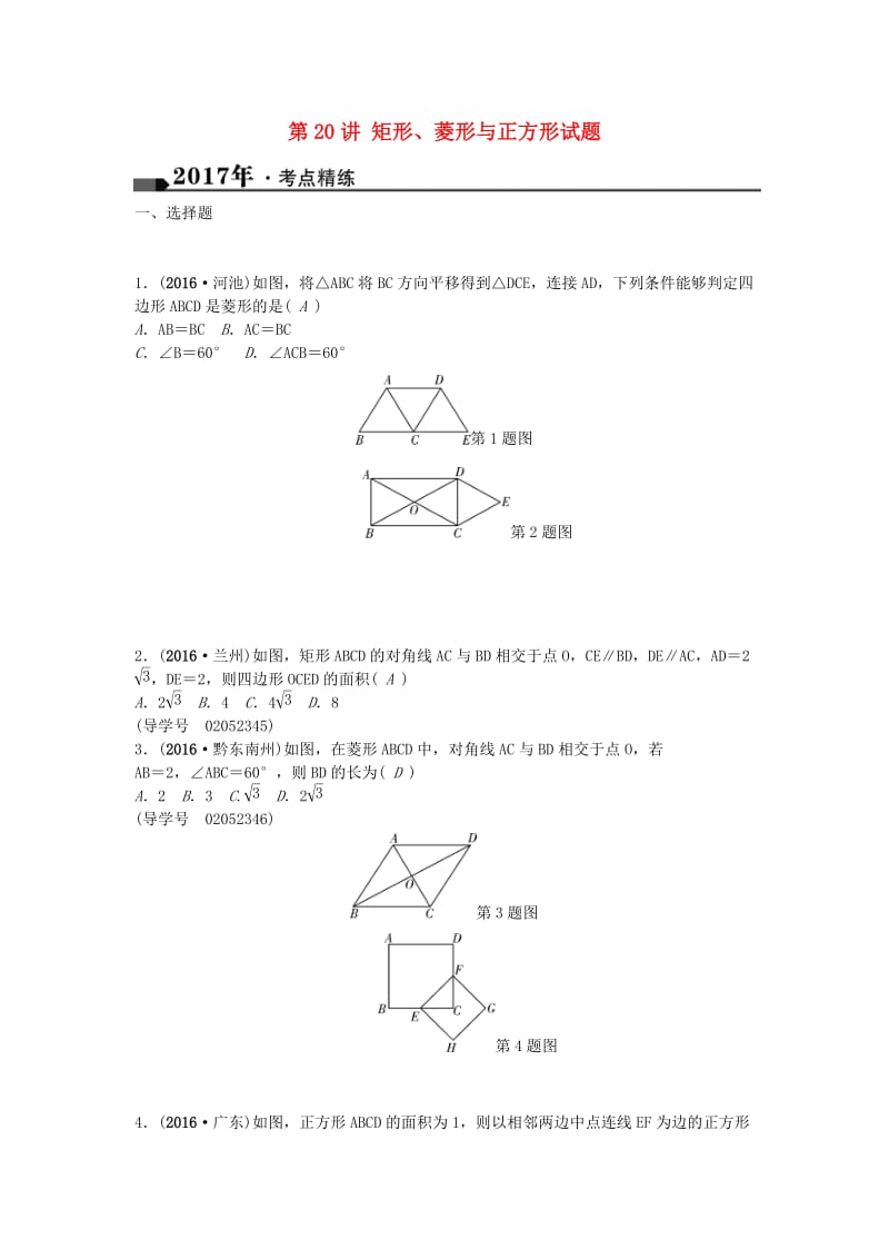 中考数学总复习 第五章 四边形 第20讲 矩形、菱形与正方形试题1_第1页