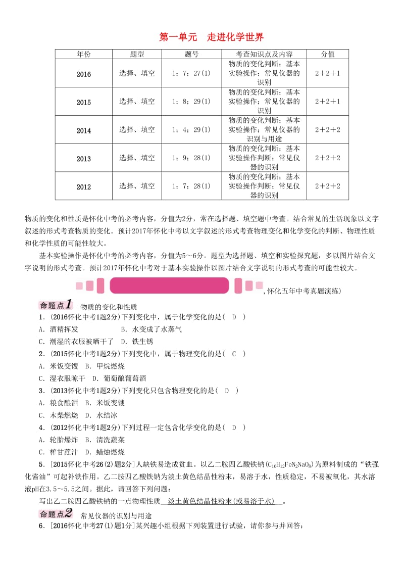 中考化学命题研究 第一编 教材知识梳理篇 第一单元 走进化学世界（精讲）试题_第1页