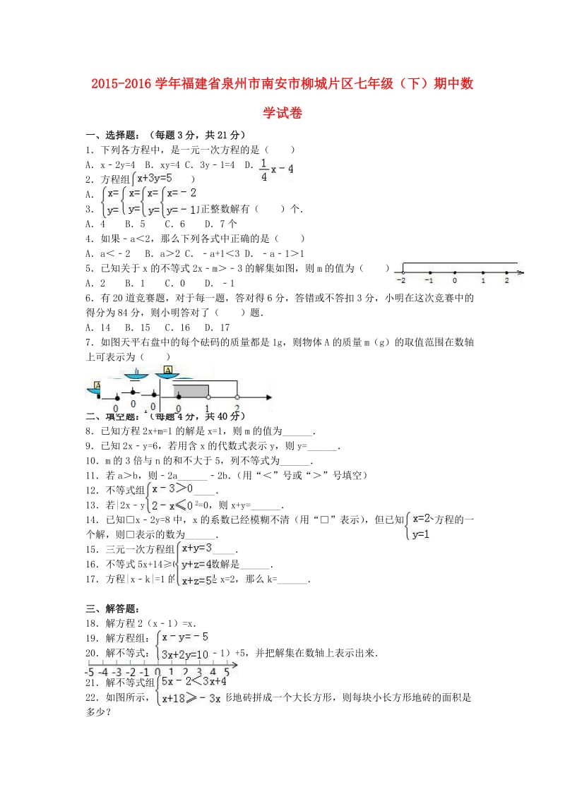 七年级数学下学期期中试卷（含解析） 新人教版32_第1页