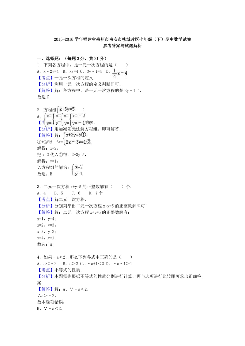 七年级数学下学期期中试卷（含解析） 新人教版32_第3页