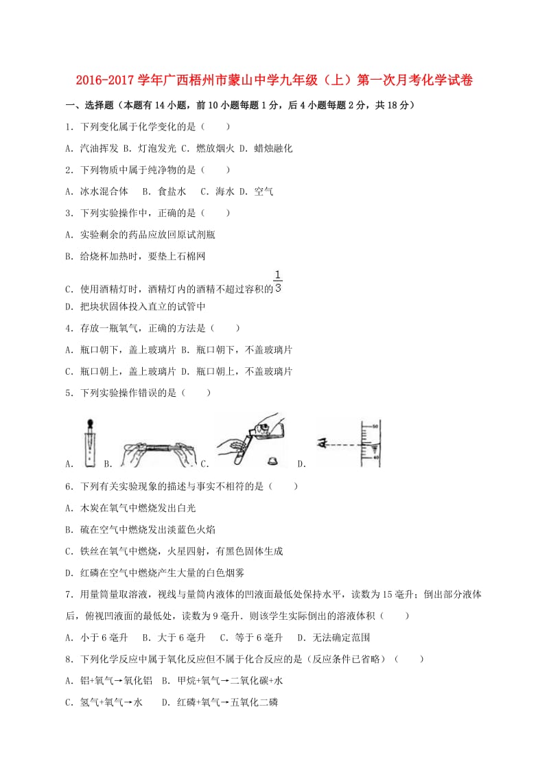 九年级化学上学期第一次月考试卷（含解析） 新人教版20_第1页