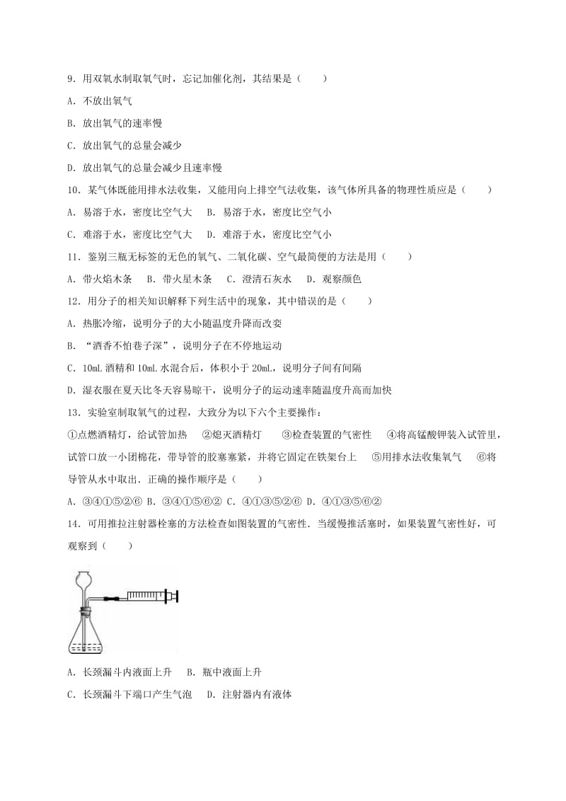 九年级化学上学期第一次月考试卷（含解析） 新人教版20_第2页