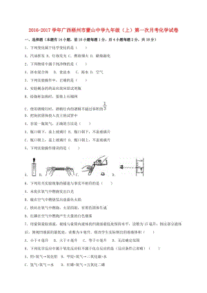 九年级化学上学期第一次月考试卷（含解析） 新人教版20