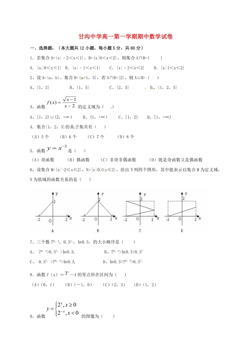 高一数学上学期期中试题（无答案）13_第1页
