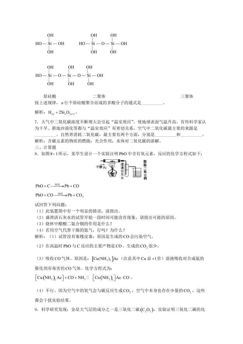 高三化学一轮复习 第8章 碳硅 第一节 碳族元素习题详解（含解析）（实验班）_第3页