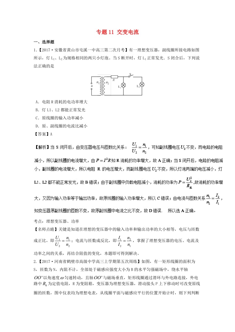 高三物理（第03期）好题速递分项解析汇编 专题11 交变电流（含解析）_第1页