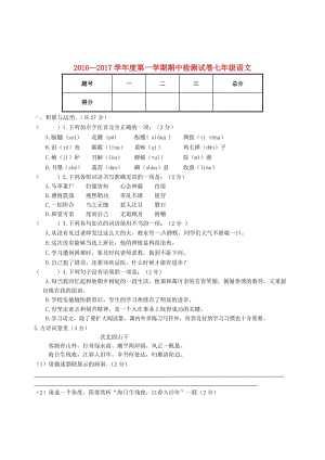 七年級(jí)語(yǔ)文上學(xué)期期中試題 鄂教版