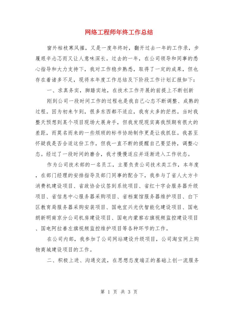 网络工程师年终工作总结_第1页