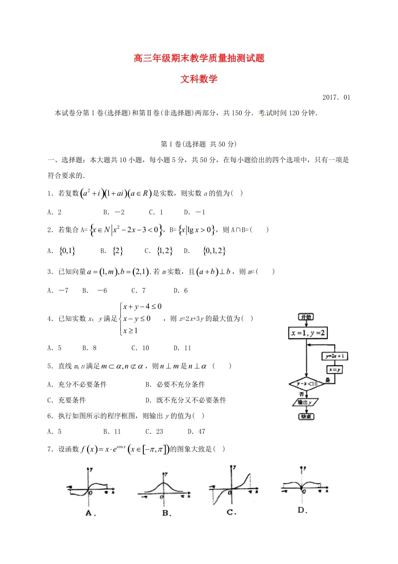 高三数学上学期期末考试试题 文 (5)_第1页