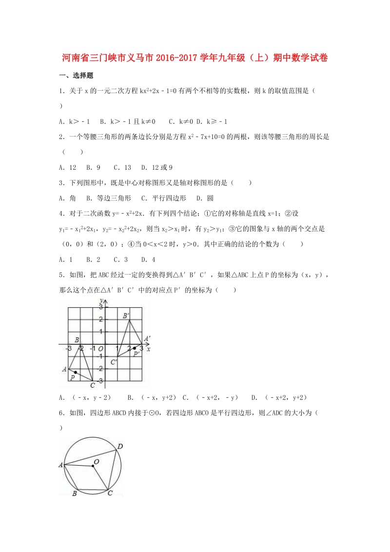 九年级数学上学期期中试卷（含解析） 新人教版20_第1页