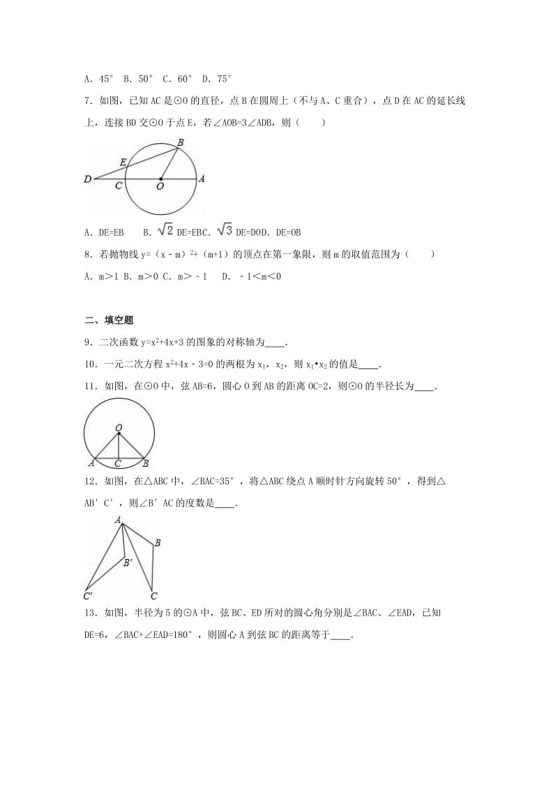 九年级数学上学期期中试卷（含解析） 新人教版20_第2页