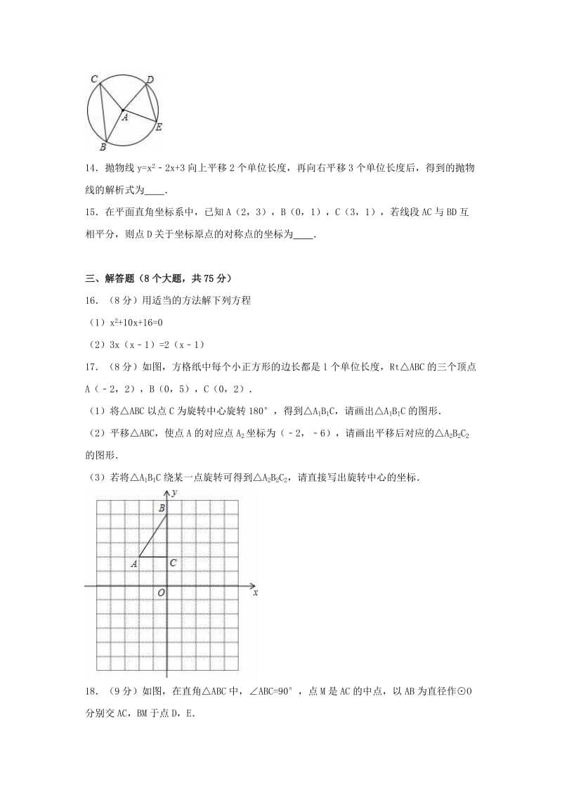 九年级数学上学期期中试卷（含解析） 新人教版20_第3页