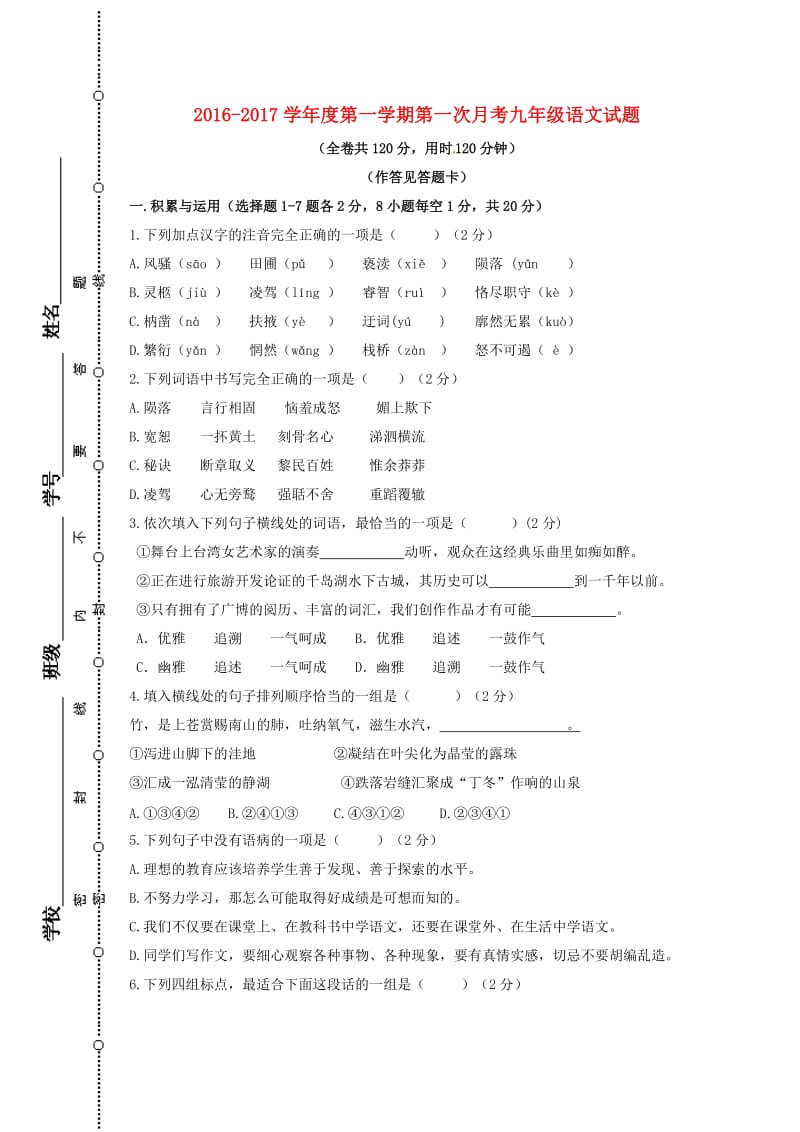 九年级语文上学期第一次月考（10月）试题 北师大版_第1页