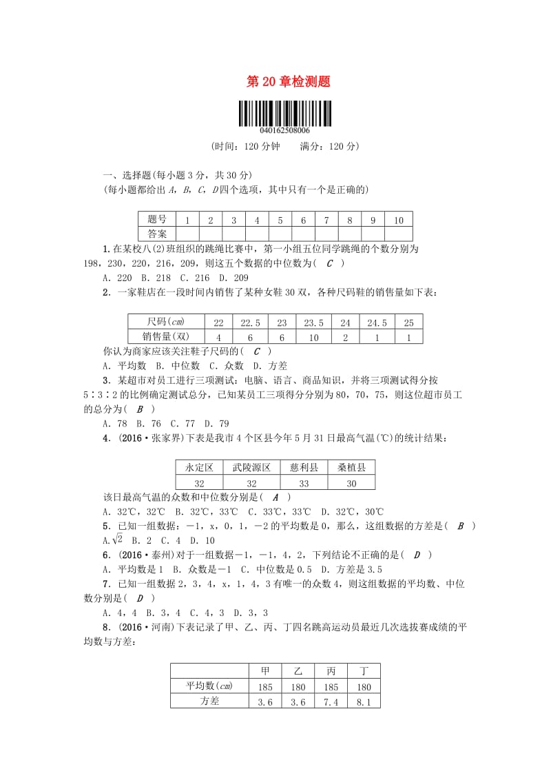 八年级数学下册 第20章 数据的整理与初步处理检测题 （新版）华东师大版_第1页