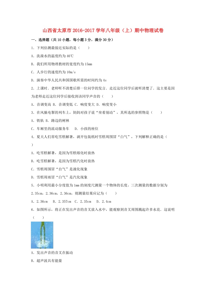 八年级物理上学期期中试卷（含解析） 新人教版21_第1页