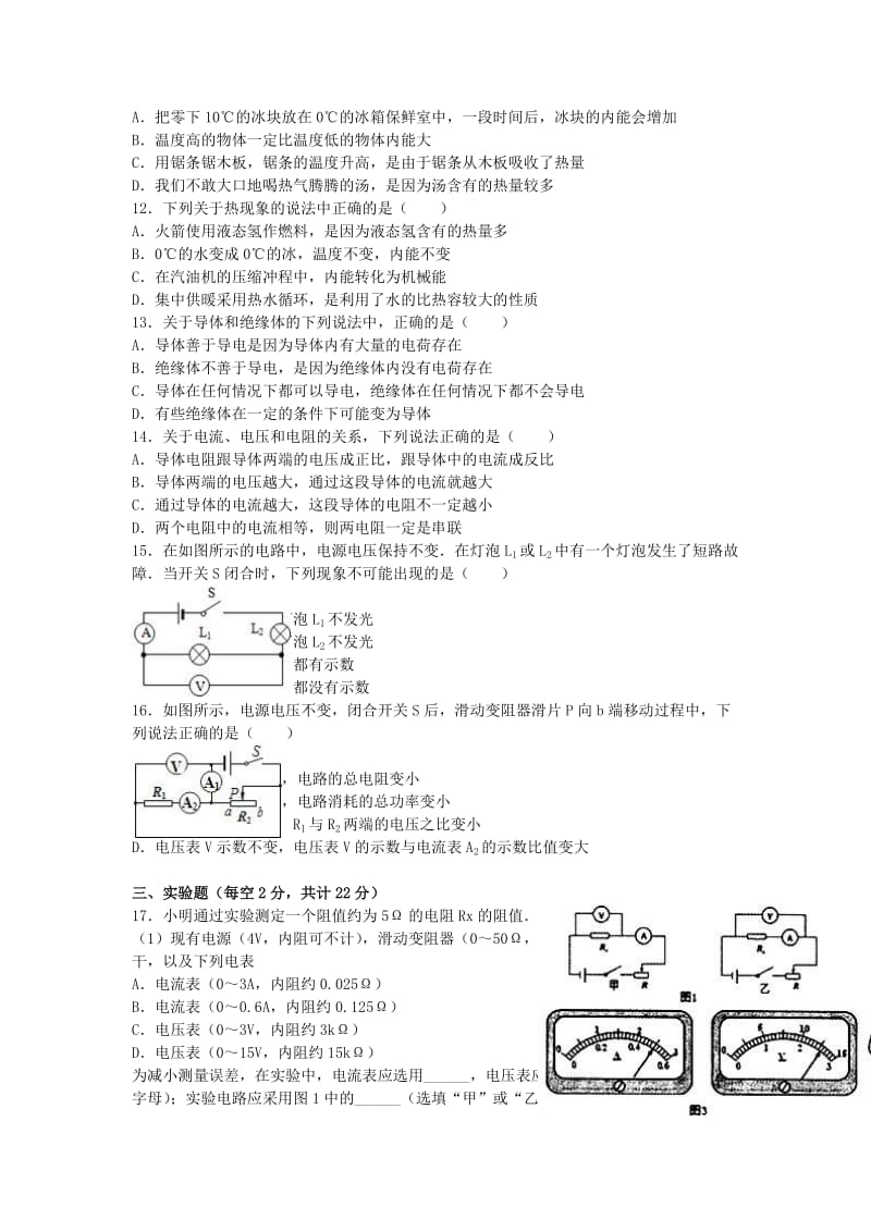 九年级物理上学期期末试卷（含解析） 新人教版22_第2页