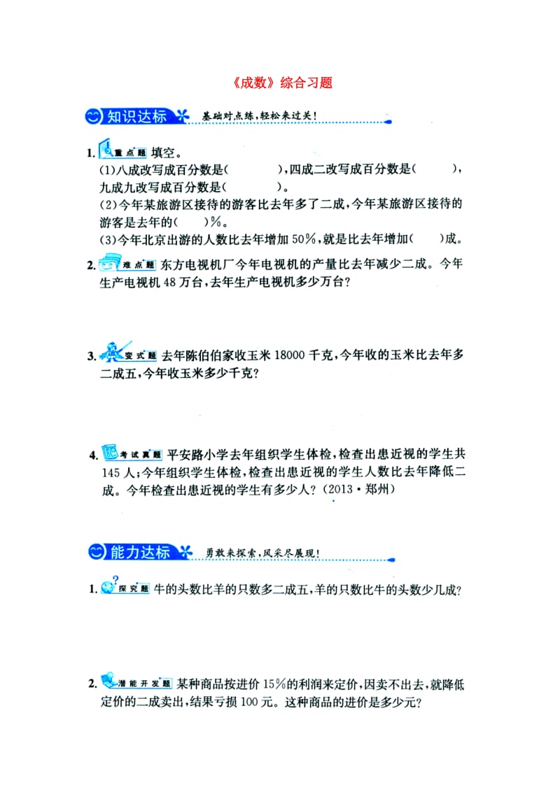 六年级数学上册 第5单元《百分数的应用》（成数）综合习题1（新版）冀教版_第1页