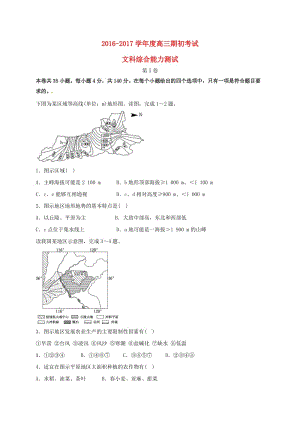 高三文綜9月月考（期初考試）試題