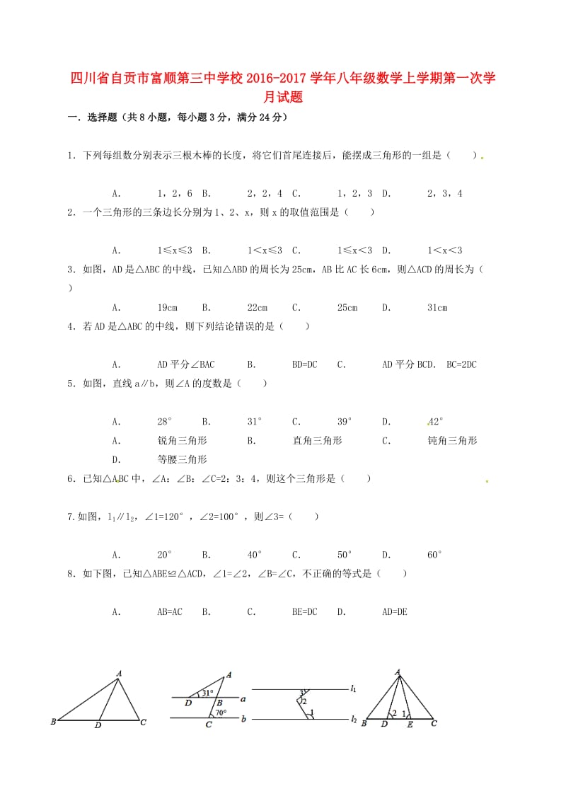 八年级数学上学期第一次学月试题新人教版_第1页