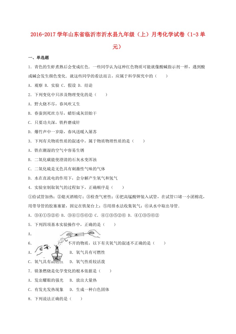 九年级化学上学期月考试卷（第1-3单元）（含解析） 新人教版 (2)_第1页