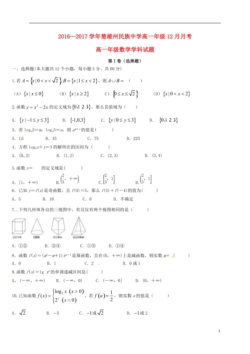 高一数学12月月考试题2 (3)_第1页