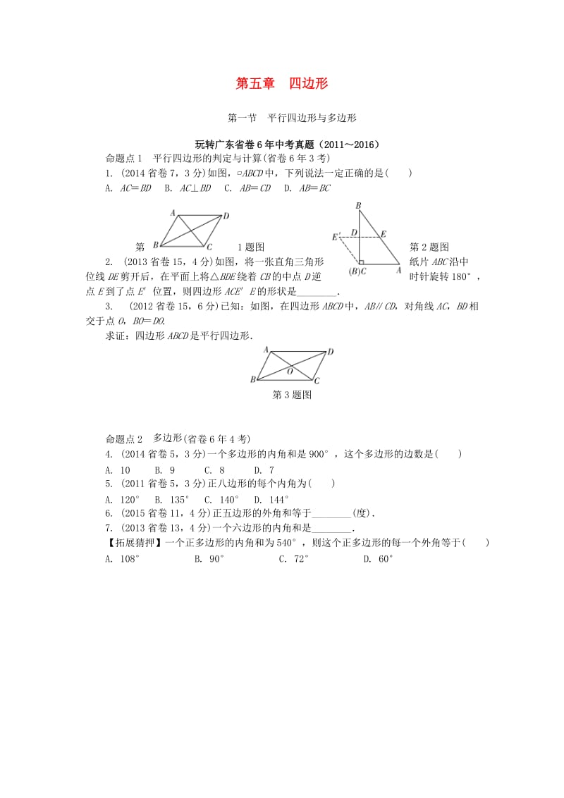 中考数学 第一部分 考点研究 第五章 四边形 第一节 平行四边形与多边形试题_第1页