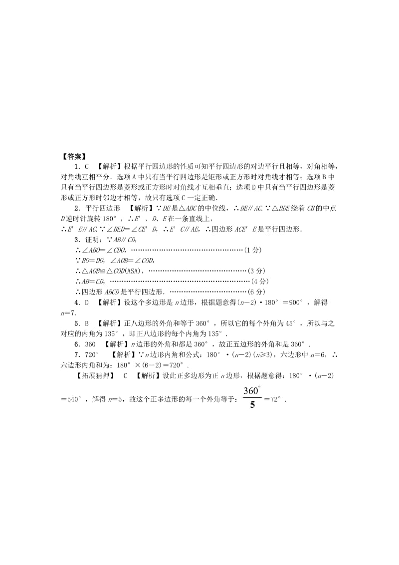 中考数学 第一部分 考点研究 第五章 四边形 第一节 平行四边形与多边形试题_第2页