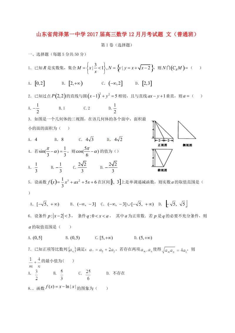 高三数学12月月考试题 文（普通班）_第1页