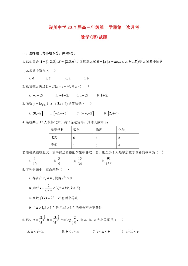 高三数学上学期第一次月考试题 理（答案不全）_第1页