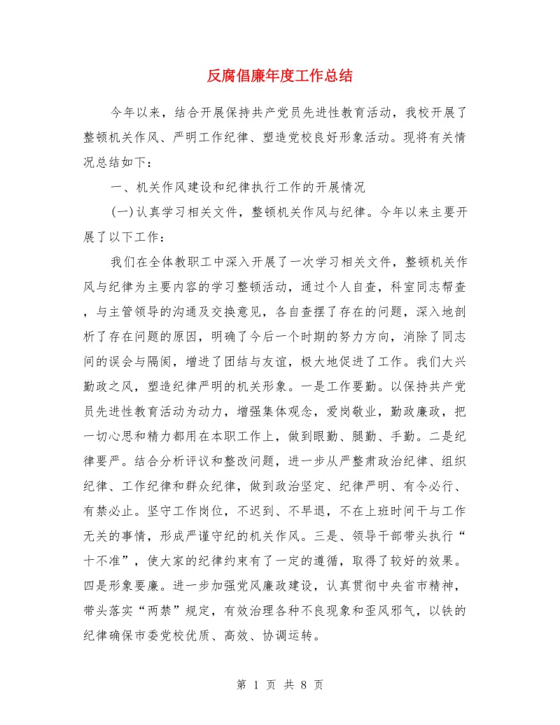 反腐倡廉年度工作总结_第1页