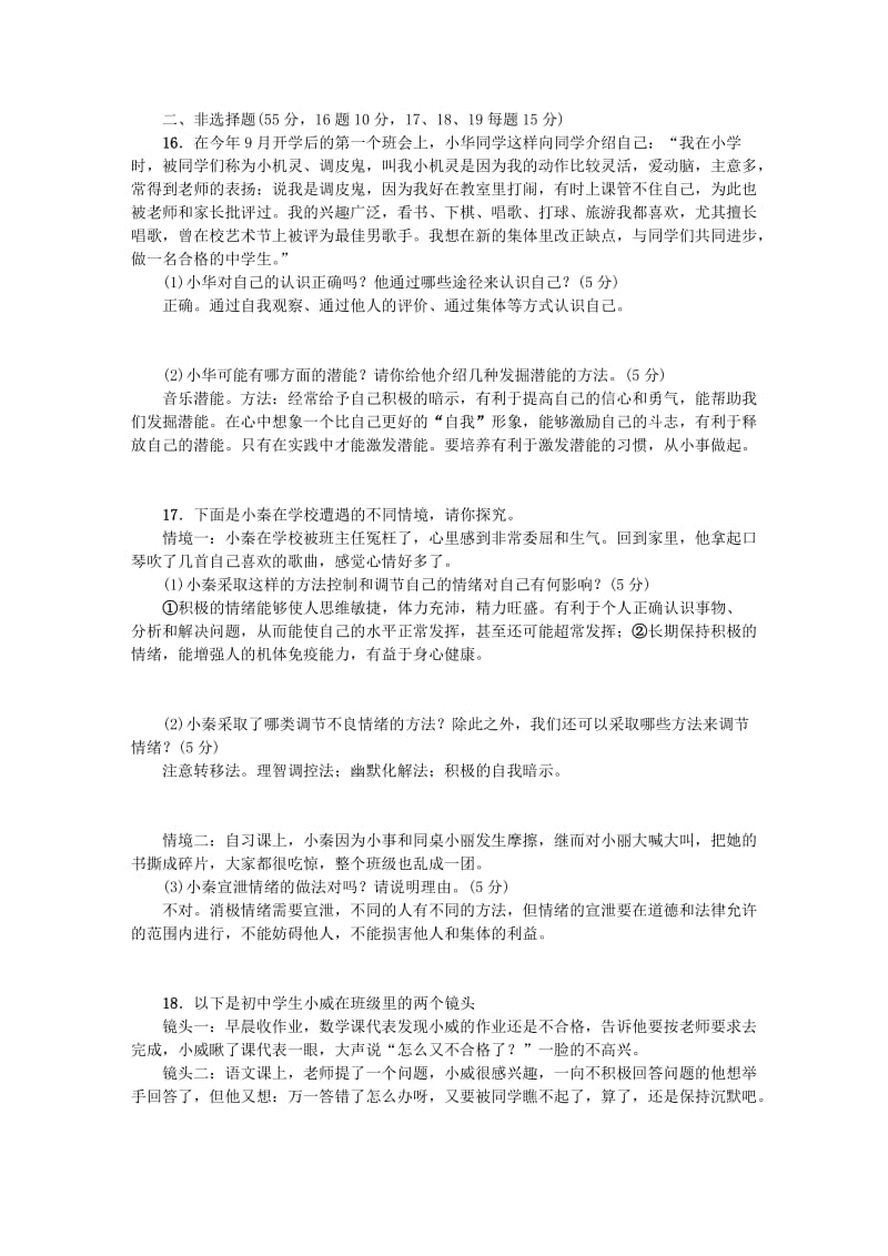 中考政治 第三轮 题型大突破 主题四 心理教育检测题 新人教版_第3页