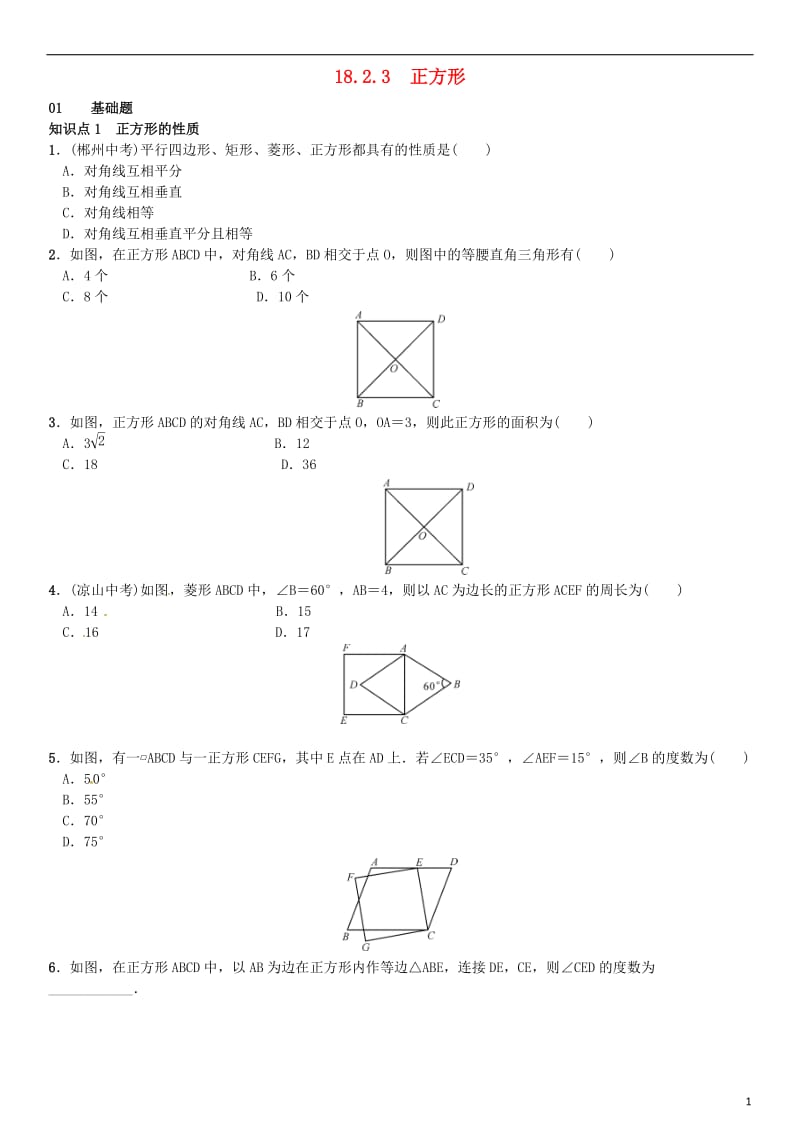 八年级数学下册 18_2_3 正方形试题 （新版）新人教版_第1页