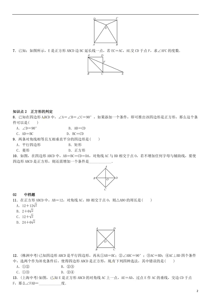 八年级数学下册 18_2_3 正方形试题 （新版）新人教版_第2页