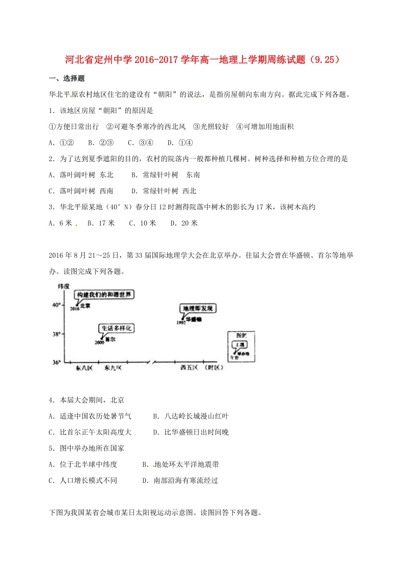 高一地理上学期周练试题（9.25）_第1页