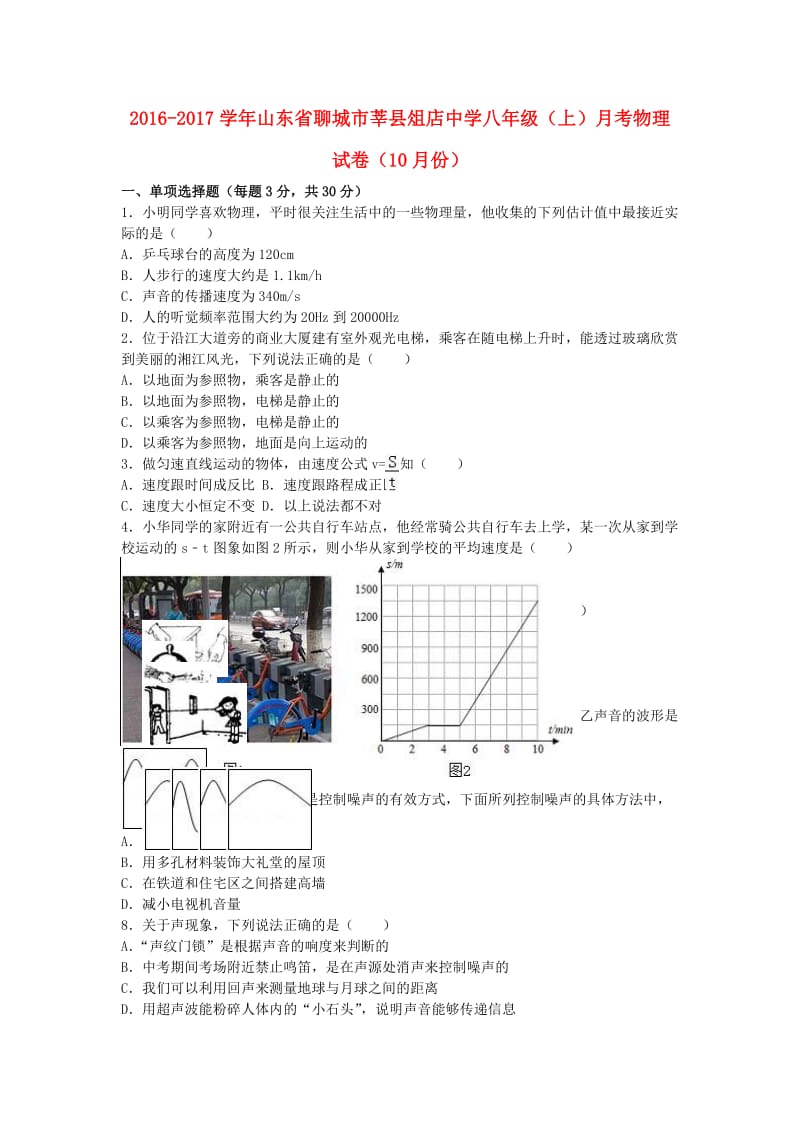 八年级物理上学期10月月考试卷（含解析） 新人教版 (6)_第1页