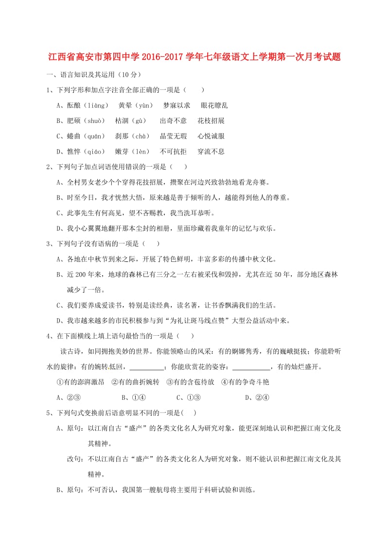 七年级语文上学期第一次月考试题 新人教版0_第1页