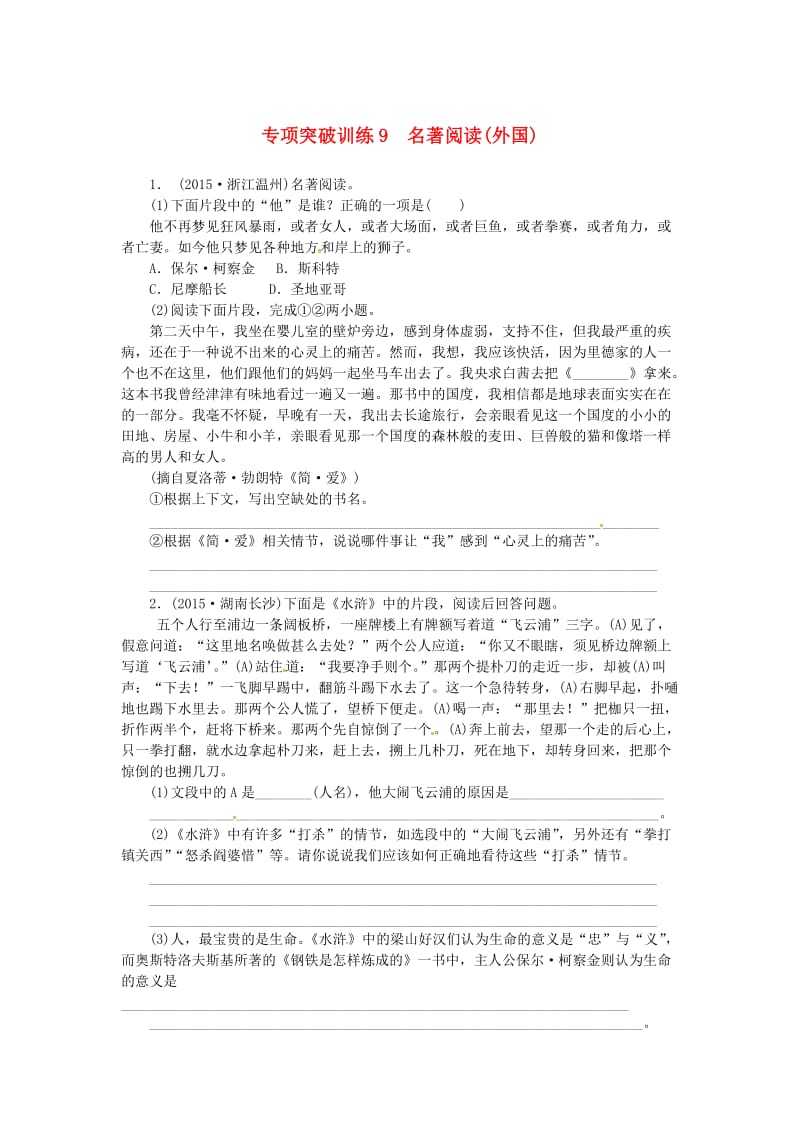 中考语文 全程专题突破复习导练 名著阅读（外国）_第1页